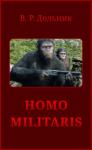 Виктор Дольник - Homo militaris