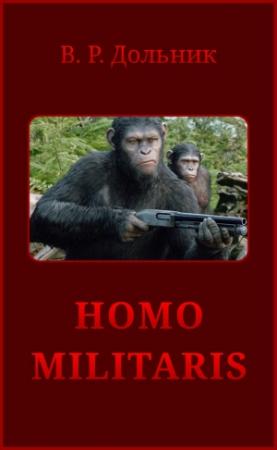 Обложка книги «Homo militaris» — Виктор Дольник