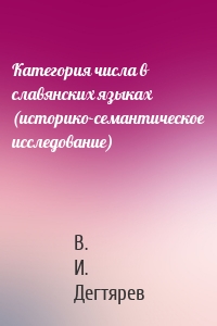 Категория числа в славянских языках (историко-семантическое исследование)