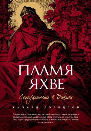 Обложка книги «Пламя Яхве» — Ричард Дэвидсон