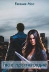 Евгения Мос - Твое противоядие (СИ)