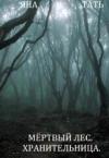 Яна Тать - Хранительница (СИ)