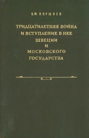 Обложка книги «Тридцатилетняя война и вступление в нее Швеции и Московского государства» — Борис Поршнев