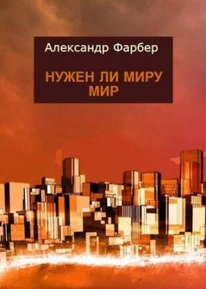 Обложка книги «Нужен ли миру мир» — Александр Фарбер