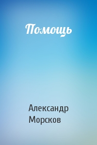 Александр Морсков - Помощь