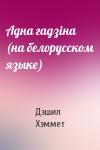 Дэшил Хэммет - Адна гадзiна (на белорусском языке)