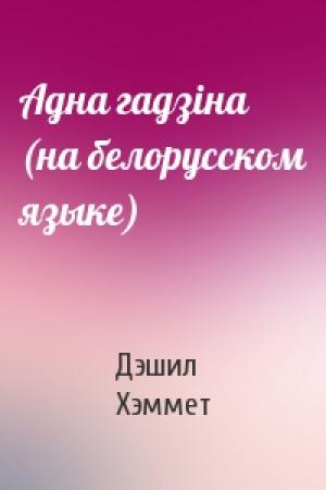 Обложка книги «Адна гадзiна (на белорусском языке)» — Дэшил Хэммет