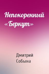 Непокоренный «Беркут»