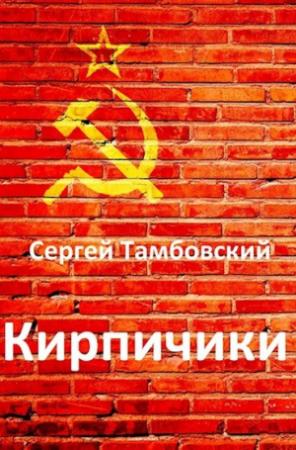 Обложка книги «Кирпичики» — Сергей Тамбовский