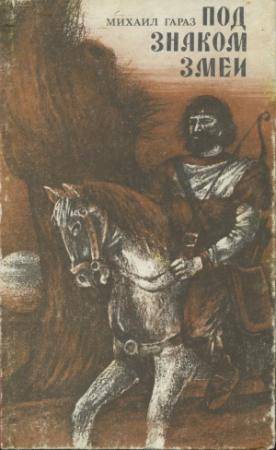 Обложка книги «Под знаком змеи» — Михаил Гараз