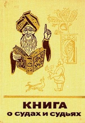 Обложка книги «Книга о судах и судьях» — Марк Сергеевич Харитонов