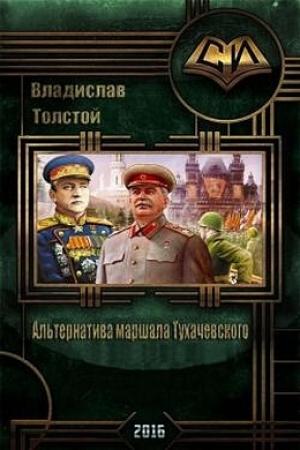 Обложка книги «Альтернатива маршала Тухачевского (СИ)» — Владислав Толстой