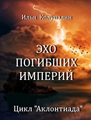 Обложка книги «Эхо Погибших Империй» — Илья Колупалин