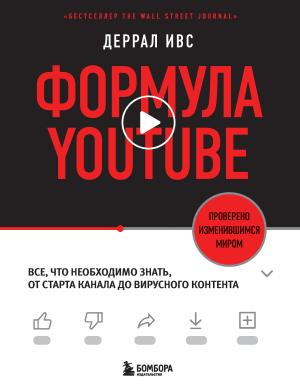 Обложка книги «Формула YouTube. Все, что необходимо знать, от старта канала до вирусного контента» — Деррал Ивс
