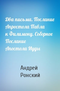 Два письма. Послание Апростола Павла к Филимону. Соборное Послание Апостола Иуды