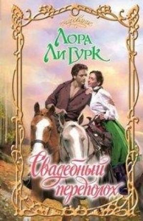 Обложка книги «Свадебный переполох» — Лаура Ли Гурк
