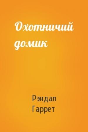 Обложка книги «Охотничий домик» — Рэндал Гаррет
