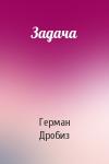 Герман Дробиз - Задача