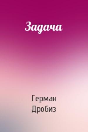 Обложка книги «Задача» — Герман Дробиз