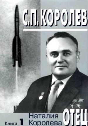 Обложка книги «С. П. Королев. Отец. Книга 1.1907-1938 годы» — Наталия Королёва