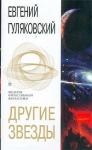 Евгений Гуляковский - Другие звезды