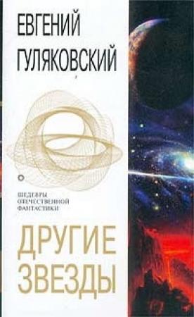 Обложка книги «Другие звезды» — Евгений Гуляковский