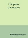 Ирина Иванченко - Сборник рассказов