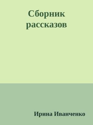 Обложка книги «Сборник рассказов» — Ирина Иванченко
