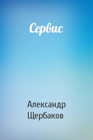 Обложка книги «Сервис» — Александр Щербаков