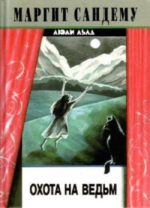 Обложка книги «Охота на ведьм» — Маргит Сандему