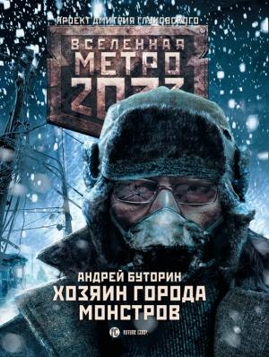 Обложка книги «Метро 2033: Хозяин города монстров» — Андрей Буторин