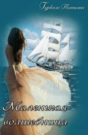 Обложка книги «Маленькая волшебница» — Татьяна Гуркало