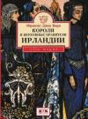 Фрэнсис Бирн - Короли и верховные правители Ирландии