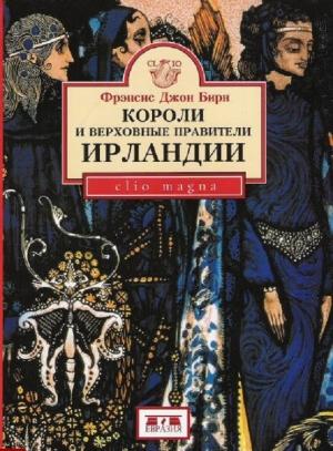 Обложка книги «Короли и верховные правители Ирландии» — Фрэнсис Бирн
