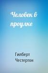 Гилберт Честертон - Человек в проулке
