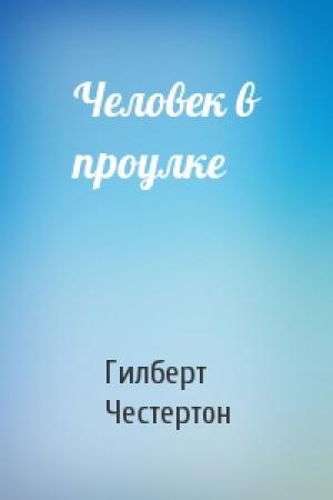 Обложка книги «Человек в проулке» — Гилберт Честертон