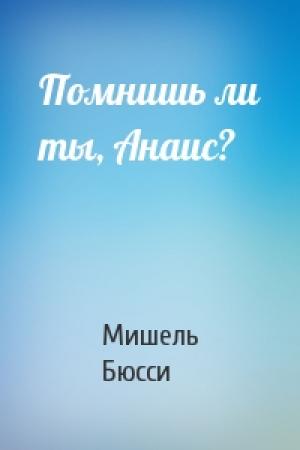 Обложка книги «Помнишь ли ты, Анаис?» — Мишель Бюсси