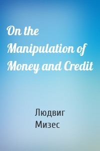 On the Manipulation of Money and Credit