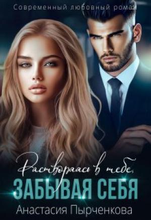 Обложка книги «Растворяясь в тебе, забывая себя...» — Анастасия Пырченкова