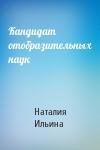 Наталия Ильина - Кандидат отобразительных наук