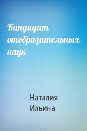 Обложка книги «Кандидат отобразительных наук» — Наталия Ильина