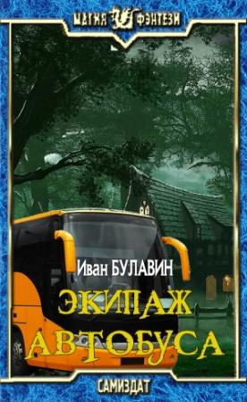 Обложка книги «Экипаж автобуса» — Иван Владимирович Булавин