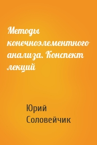 Методы конечноэлементного анализа. Конспект лекций