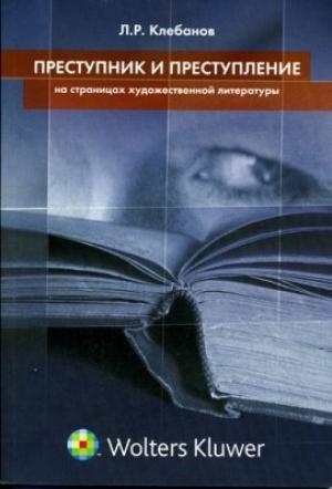 Обложка книги «Преступник и преступление на страницах художественной литературы» — Лев Клебанов