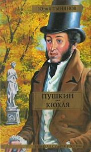 Юрий Тынянов - Пушкин. Кюхля
