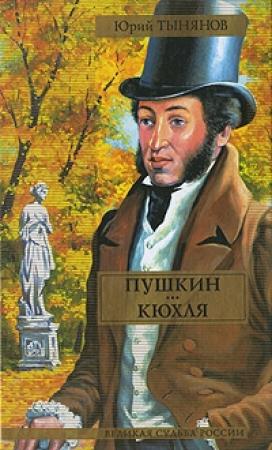 Обложка книги «Пушкин. Кюхля» — Юрий Тынянов