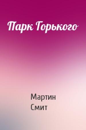 Обложка книги «Парк Горького» — Мартин Смит