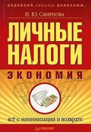 Обложка книги «Личные налоги: экономия» — Наталья Смирнова