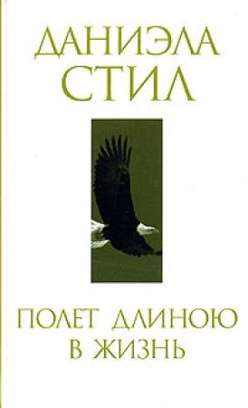 Обложка книги «Полет длиною в жизнь» — Даниэла Стил
