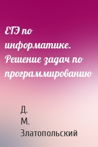 ЕГЭ по информатике. Решение задач по программированию